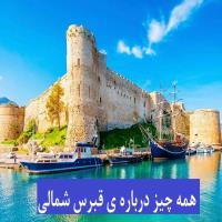 همه چیز درباره قبرس شمالی