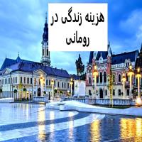 هزینه زندگی در رومانی