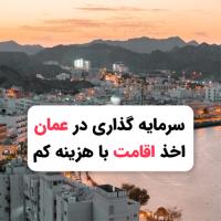 سرمایه گذاری در عمان