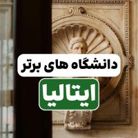 دانشگاه های برتر ایتالیا