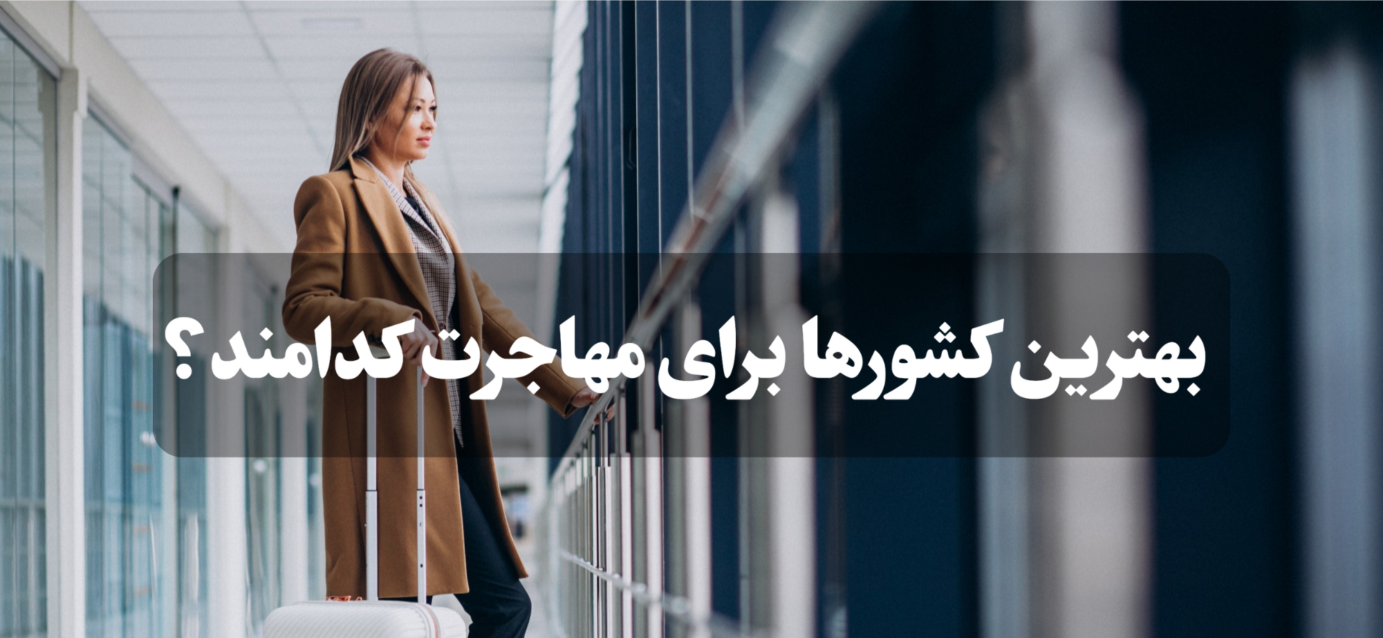 بهترین کشورها برای مهاجرت