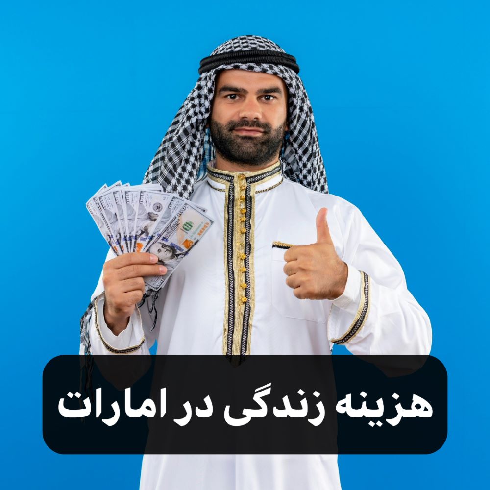 هزینه زندگی در امارات